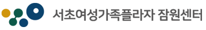 서초여성가족플라자