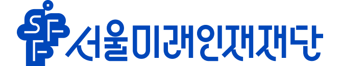 서울미래인재재단