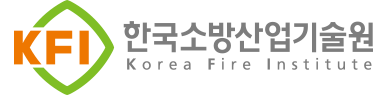 한국소방산업기술원
