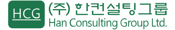 한컨설팅그룹