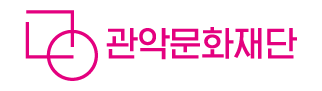 관악문화재단